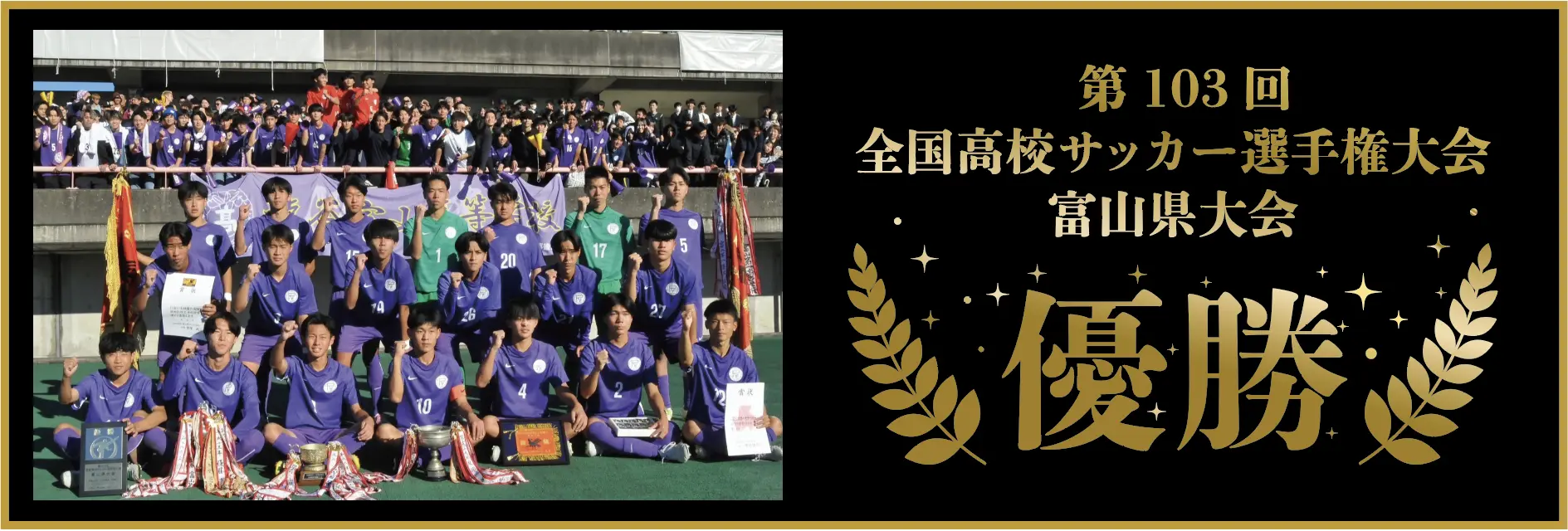 第103回 全国高校サッカー選手権大会 富山県大会 優勝